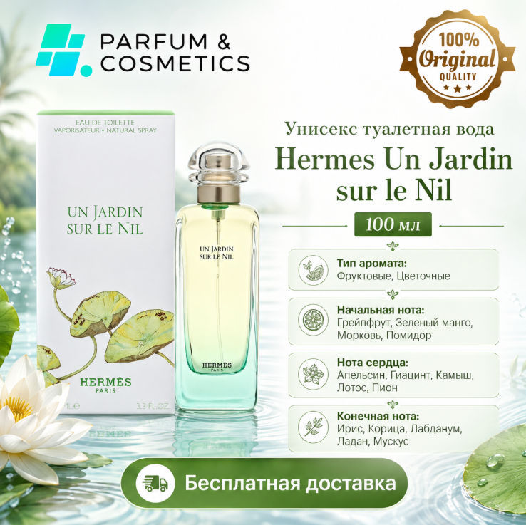 Унисекс туалетная вода Hermes Un Jardin sur le Nil, 100 мл